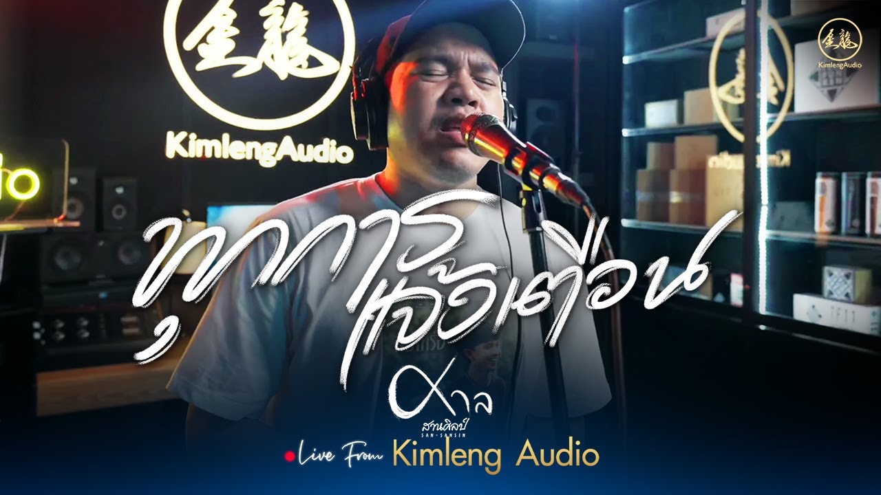 ทุกการเเจ้งเตือน - ศาล สานศิลป์ | Live From Kimleng Audio