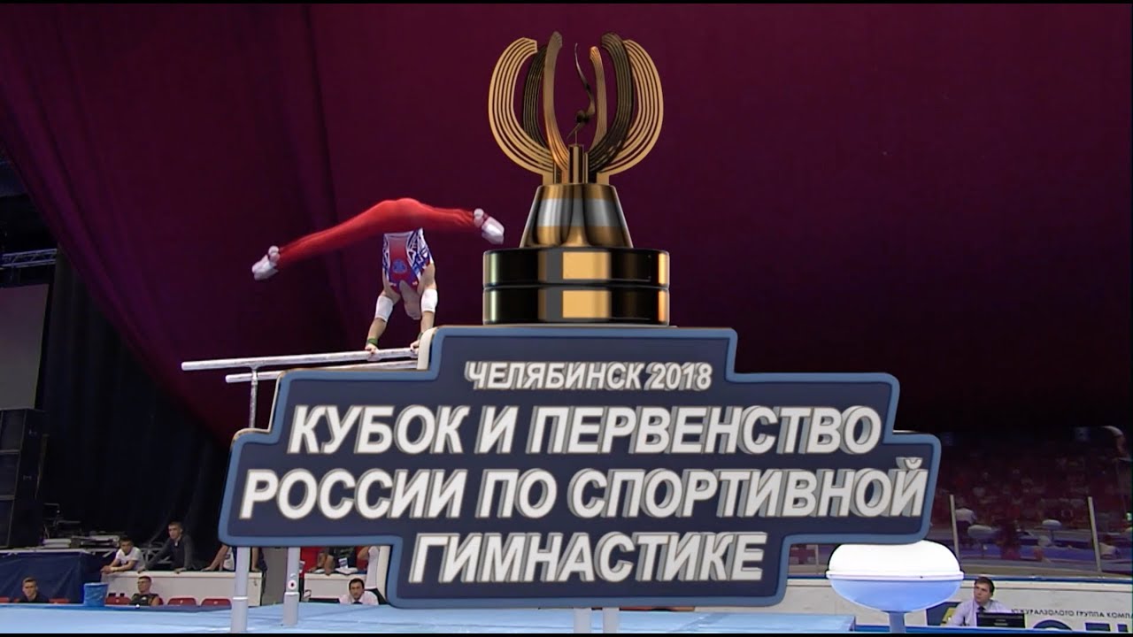 Кубок России по спортивной гимнастике 2018. Финал в отдельных видах многоборья. Мужчины.