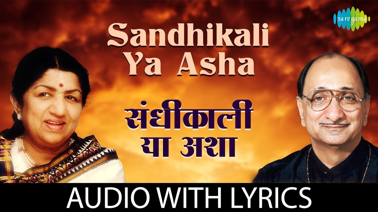 Sandhikali Ya Asha with lyrics | संधीकाली या अशा | Lata Mangeshkar | Arun Date | Mendichya Panavar