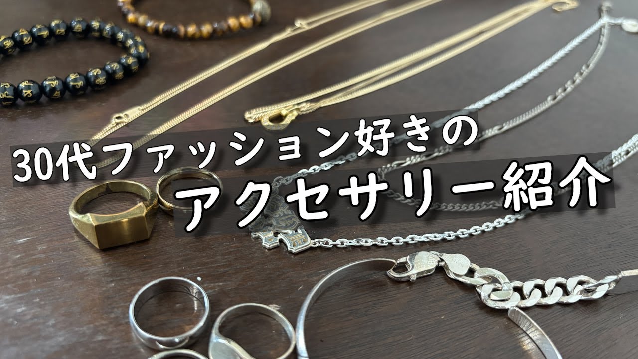 【30代アクセサリー】K18ネックレス、SILVER925ブレスレット、真鍮リングなど【大人アクセサリー】おすすめブランド紹介