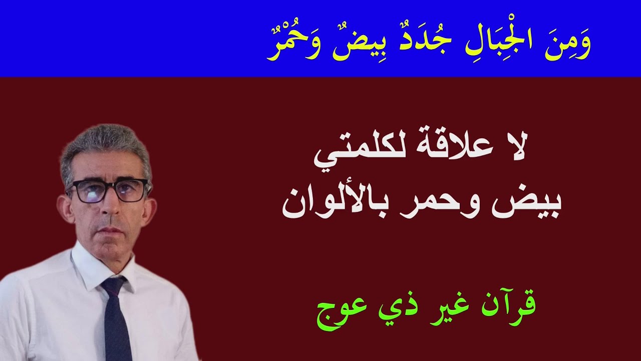 المعني الصحيح لجبال جدد بيض وحمر وغرابيب سود  #القرآن_الإسلام# #الدين_الشريعة#