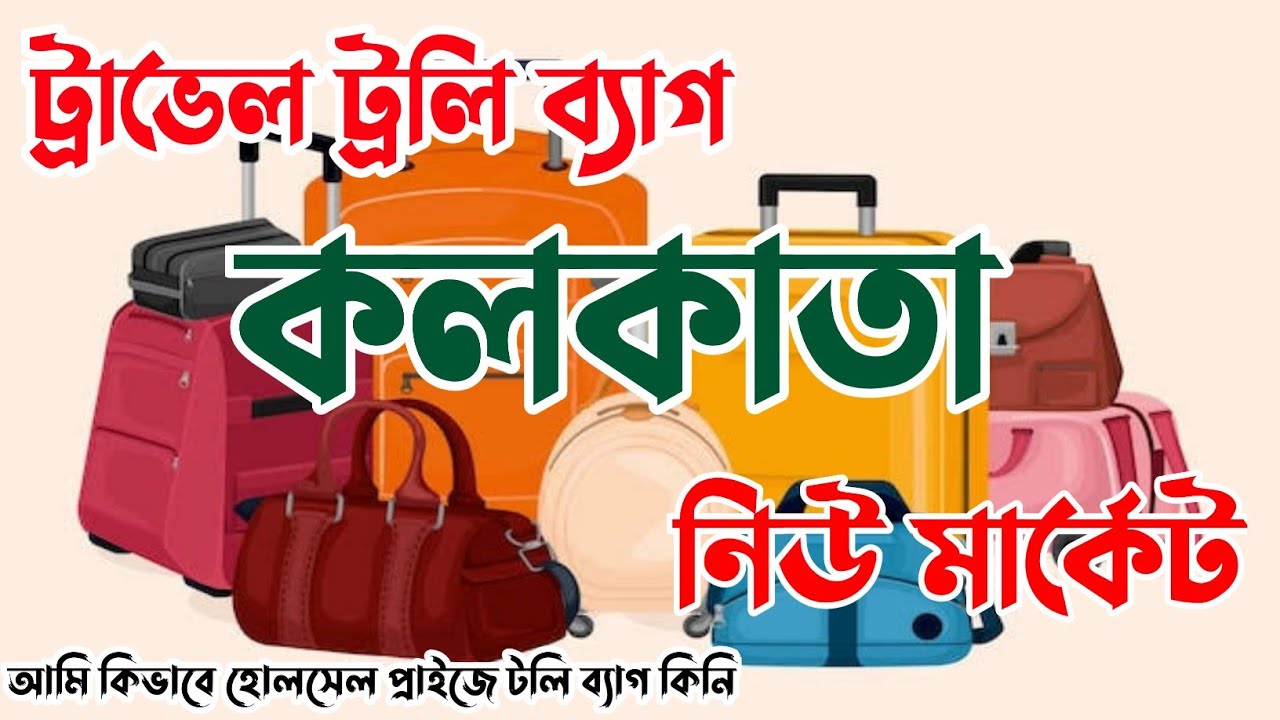 কলকাতায় ট্রাভেল ট্রলি ব্যাগের পাইকারি মার্কেট.Travel Trolley Bag Kolkata New Market.Wholesale Price