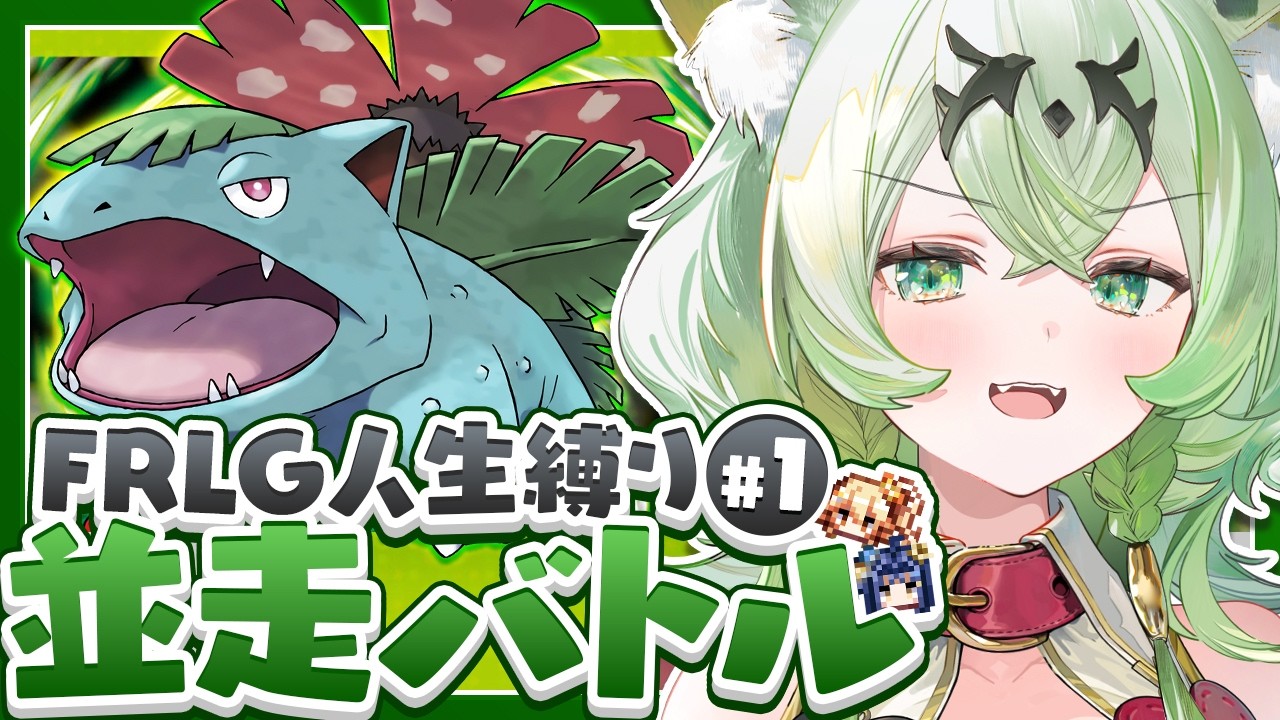 【生放送】ポケモンFRLG人生縛り24時間並走チャレンジ▽アロマ視点#１【リーフグリーン】