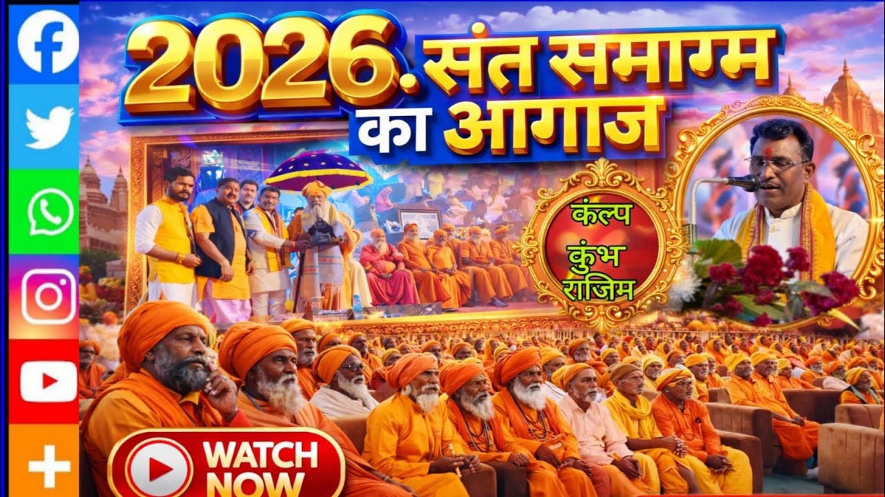 Rajim Kumbh Mela😊Sant Samagam 2026 विधायक ने संतों से लिया आशीर्वाद💥