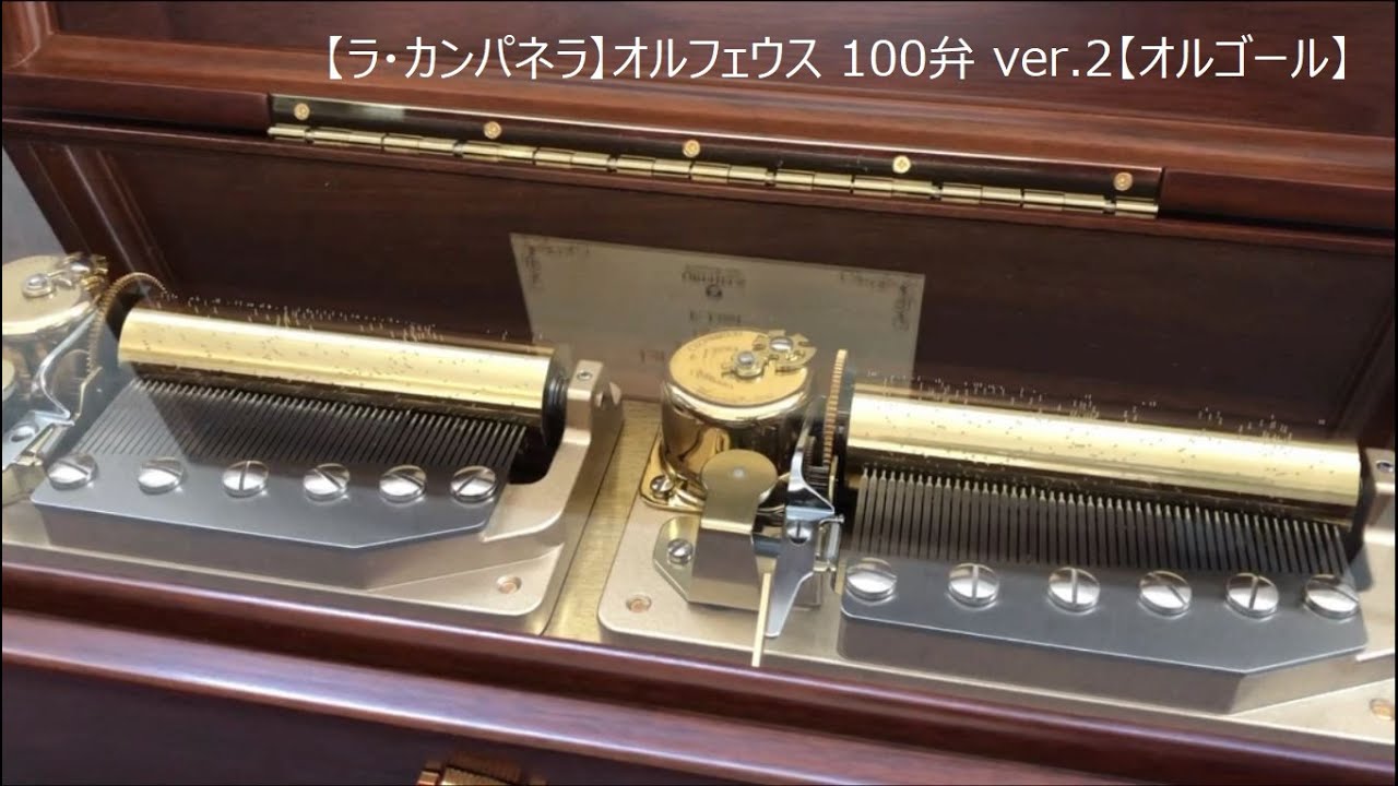 【ラ・カンパネラ】オルフェウス 100弁 ver.2【オルゴール】