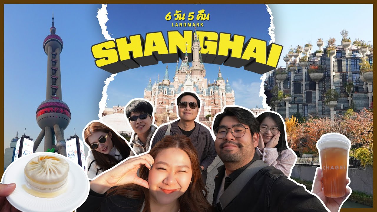 Shanghai ครั้งแรก เก็บทุก Landmark |  6 วัน 5 คืน