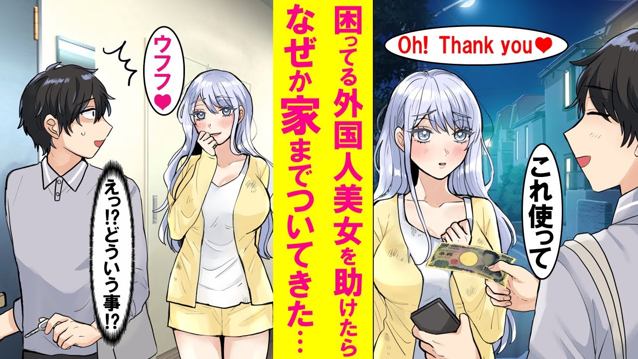 【漫画】仕事の帰りに困ってる外国人美女を助けたらなぜか俺の家まで付いてきて、その日から同棲する事になってしまった…【恋愛漫画】