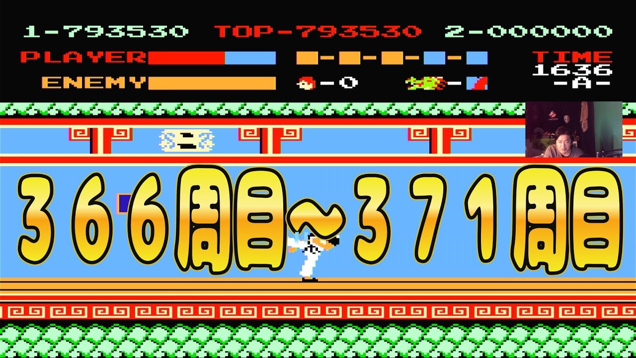 【ファミコン】スパルタンＸ　366周目～371周目