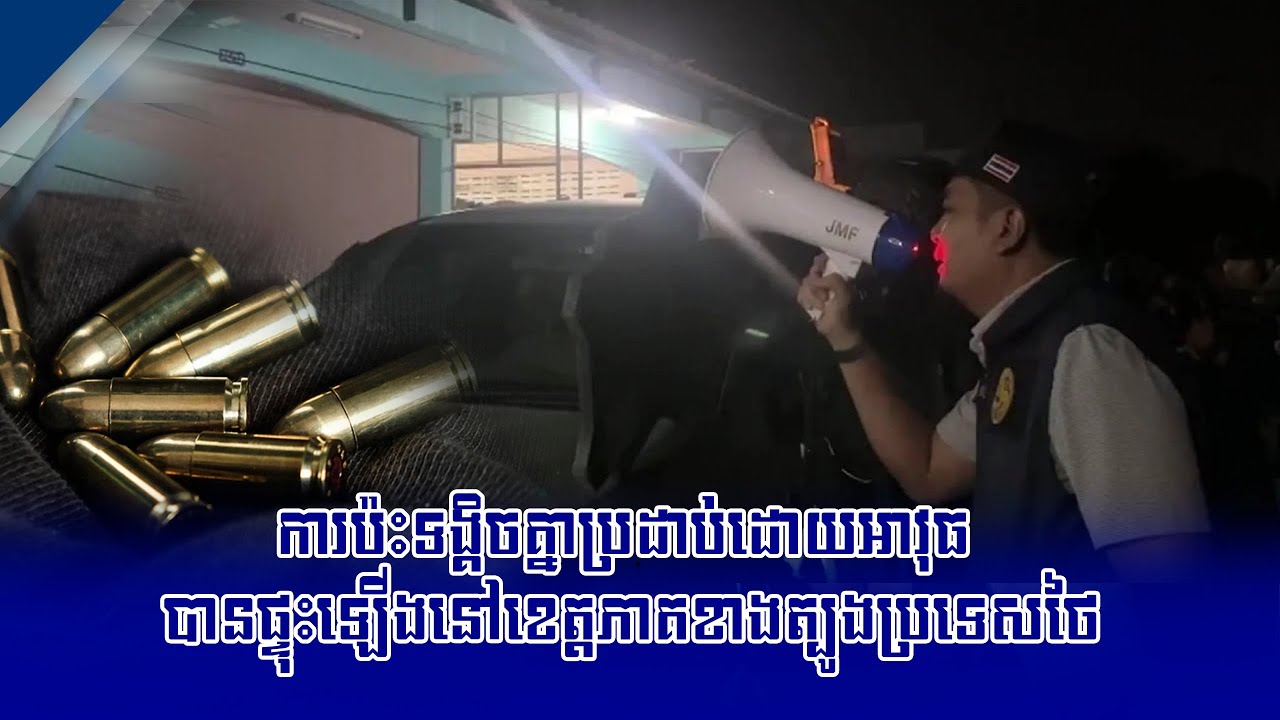 RAWការ​ប៉ះ​ទង្គិច​គ្នា​ប្រដាប់ដោយអាវុធ បាន​ផ្ទុះ​ឡើង​នៅ​ខេត្តភាគខាងត្បូងប្រទេសថៃ