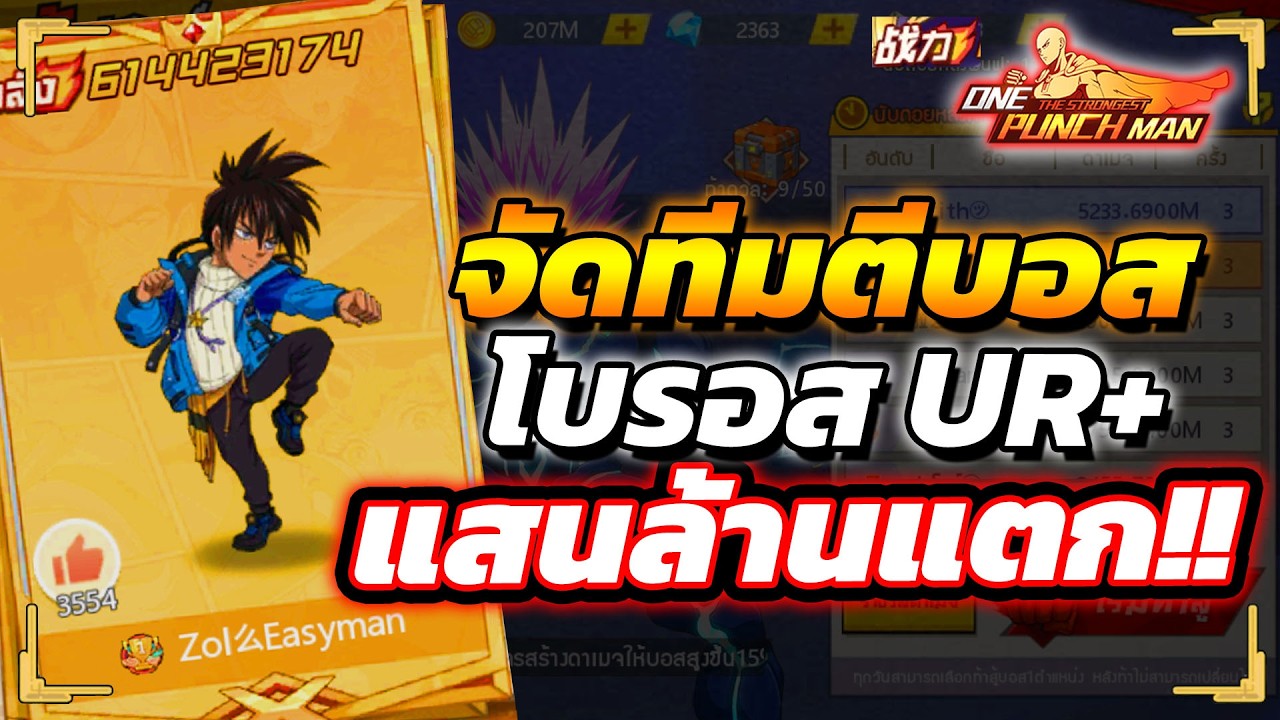 ไอดีสุลต่าน จัดทีมตีบอสโบรอส โบรอส Ur+ แทงเข่ายับ!!?  | ONE PUNCH MAN: The Strongest