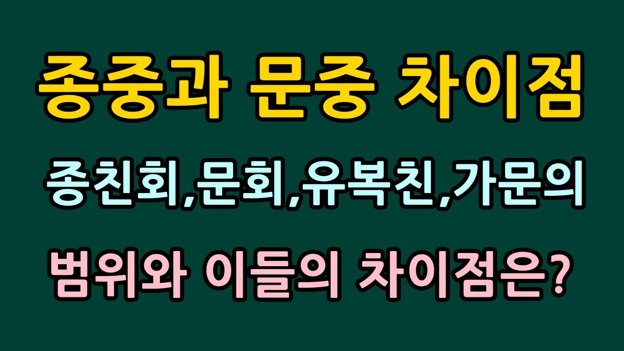 종중과 문중의 차이, 종친회, 문회, 유복친, 가문등은/청곡의 니캉내