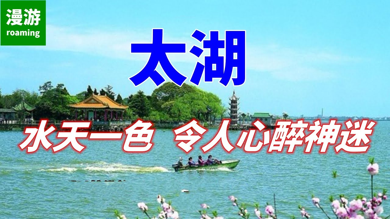 【太湖】水天一色  令人心醉神迷，独特的地理环境，孕育了许多美食和小吃，江南第一湖，中国第三大淡水湖