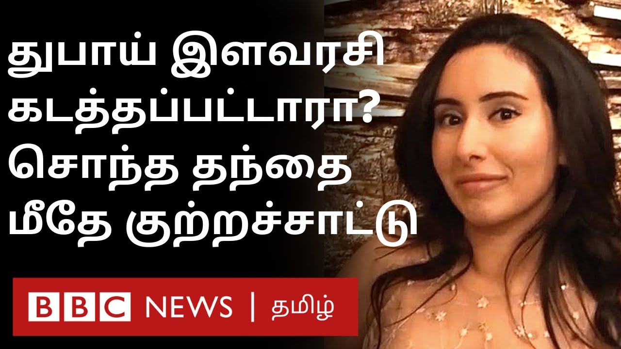 Dubai princess Latifa: காணாமல் போன இளவரசி;மெளனம் காக்கும் துபாய் அரச குடும்பம் | Al Maktoum |