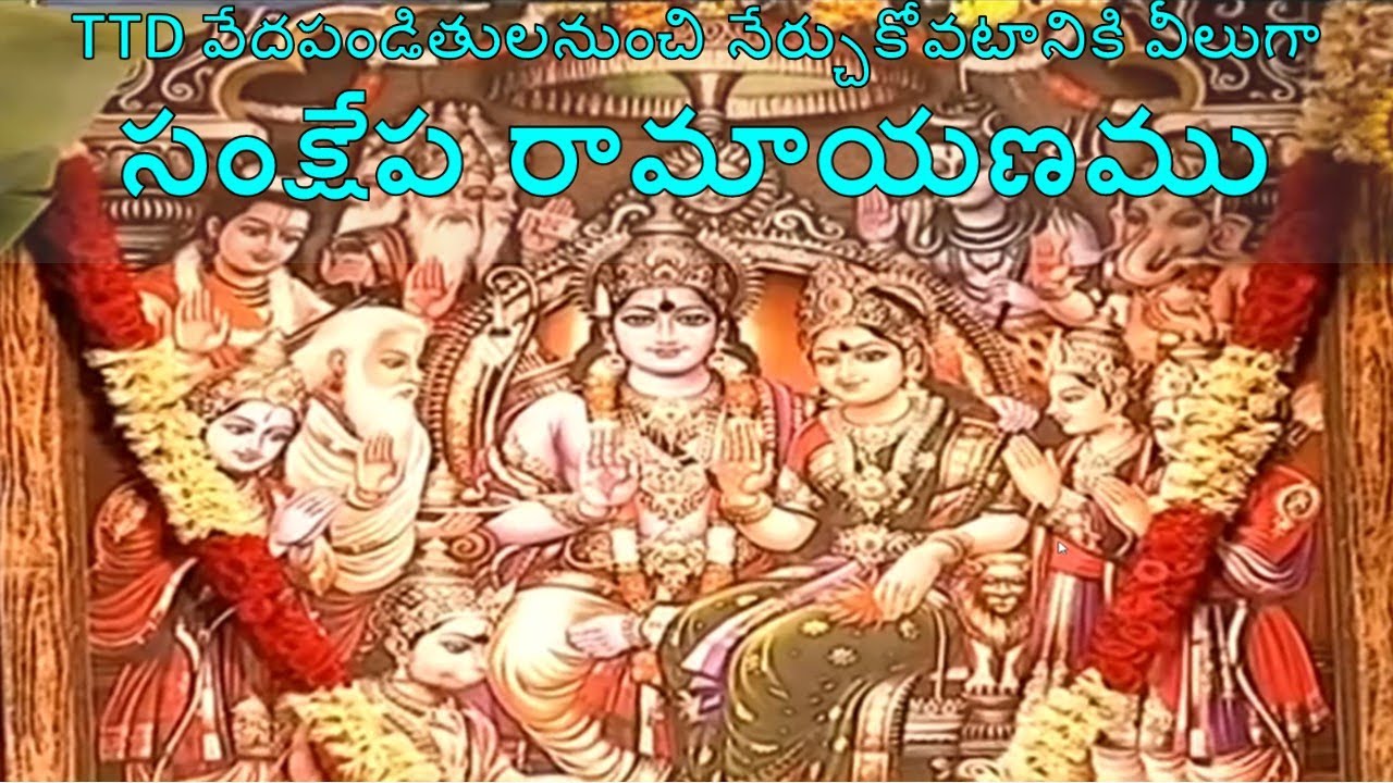 సంక్షేప రామాయణము Samkshepa Ramayanamu TTD |LK Channel
