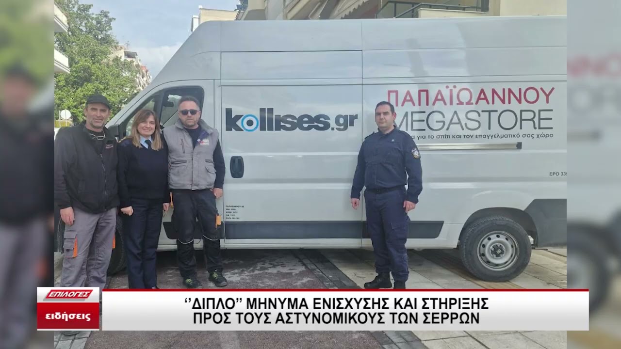 Διπλό μήνυμα ενίσχυσης και στήριξης προς τους αστυνομικούς των Σερρών