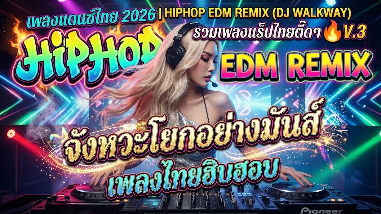 เพลงแดนซ์ไทย 2026 | HIPHOP EDM REMIX (DJ WALKWAY) รวมเพลงแร็ปไทยตื๊ดๆ🔥V.3