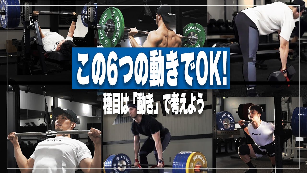 トレーニングで必須な6種目！トレーニング種目は「動き」でも考えよう【筋トレ】