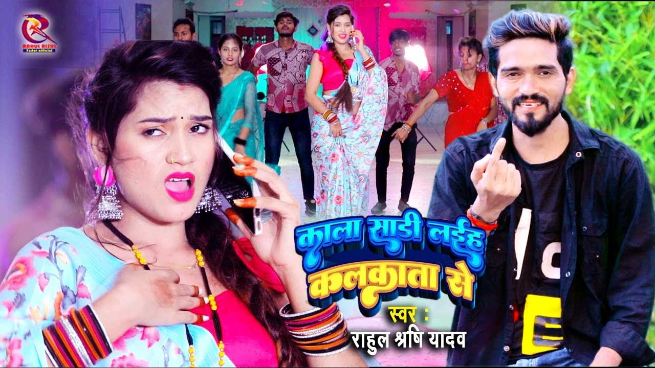 Video l काला साड़ी लईह कलकाता से l Rahul Rishi Yadav l Kala Sadi Laiha Kalakatwa Se l Bhojpuri Song