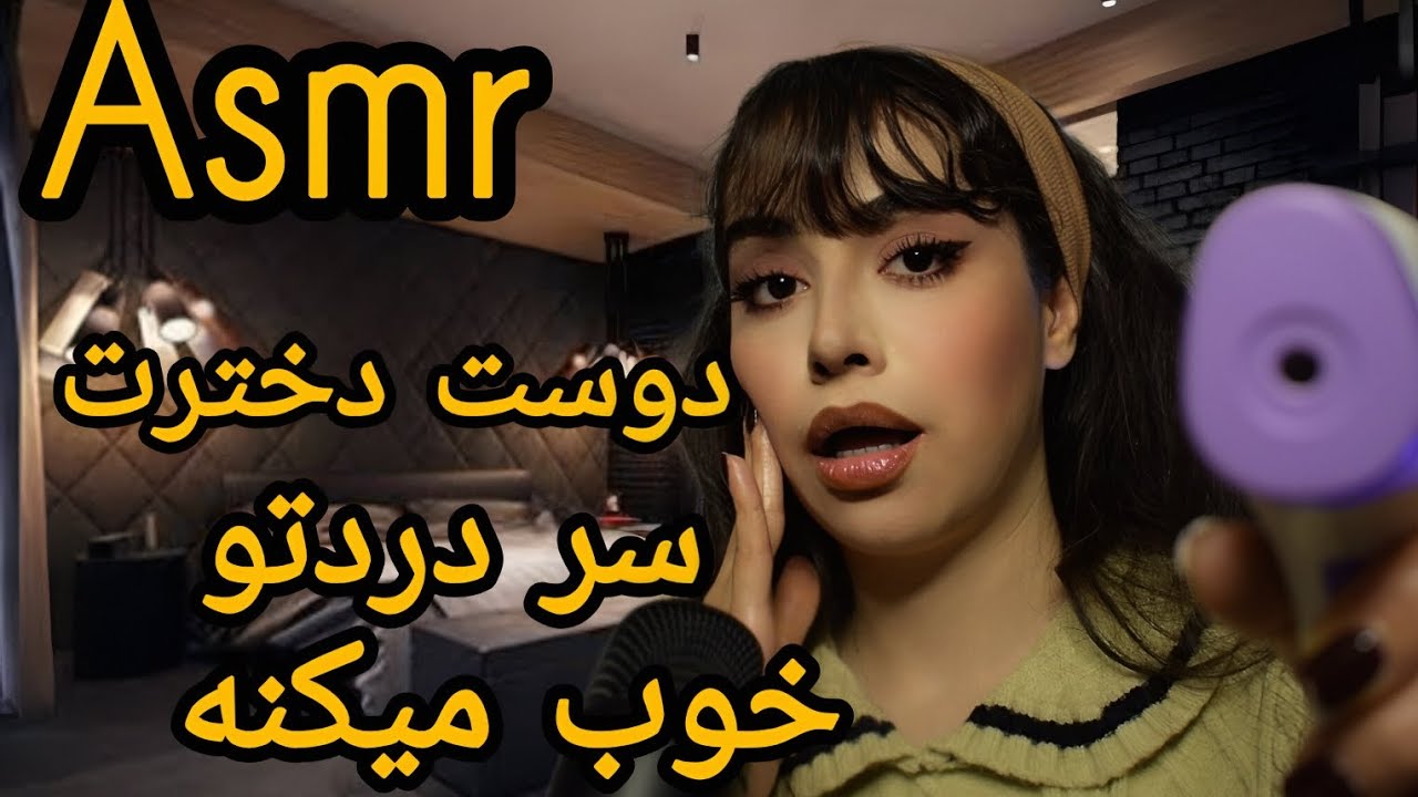 دوست دخترت سر دردتو خوب میکنهYour girlfriend will cure your headache.#asmrfarsi #asmr 