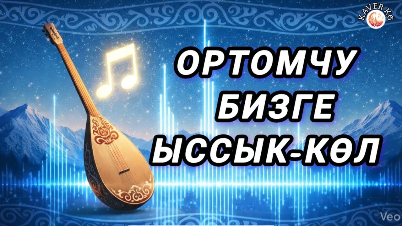 Ортомчу Бизге Ысык-Көл |Кыргызча Ырлар |Эски Ырлар |Кавер Ырлар |Жаны Ырлар