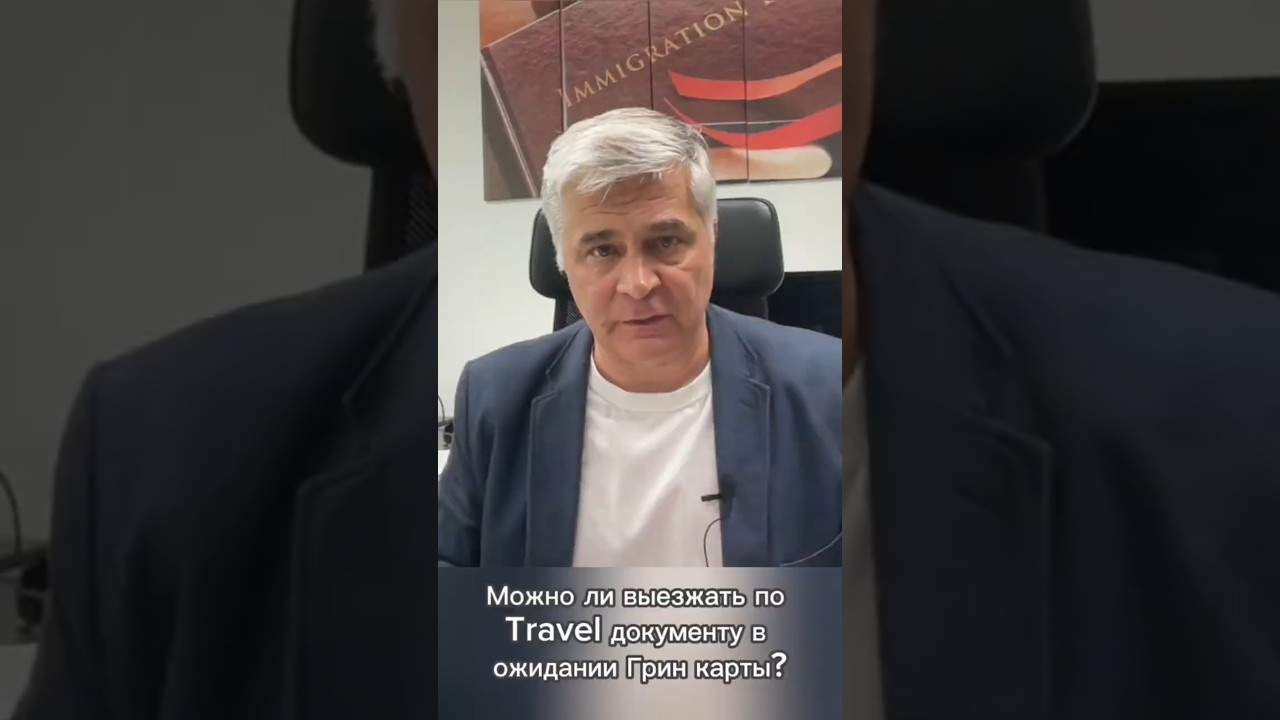 МОЖНО ЛИ СОВЕРШАТЬ ПОЕЗДКИ ПО TRAVEL DOCUMENT В ОЖИДАНИИ ГРИН-КАРТЫ?