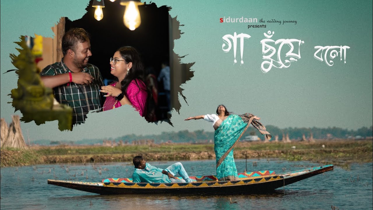 Gaa Chuye Bolo | SURONGO | Antara x Tinku | Prewedding |
