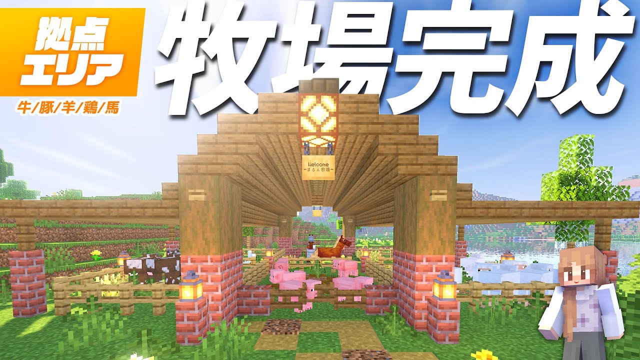 新たな拠点の牧場が完成！自然になじむ牧場動物の居住空間を建築🌳【マイクラ / マインクラフト / minecraft】54