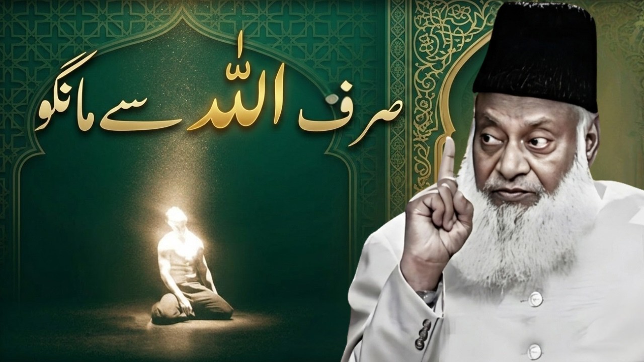 Sirf Allah Se Mango! | Jab Sab Darwazay Band Ho Jayein | Dr. Israr Ahmed