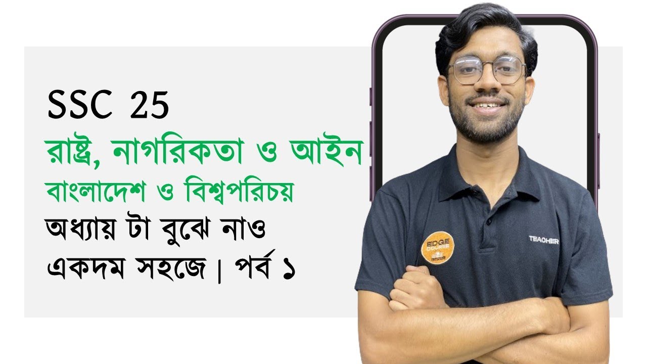 BGS | রাষ্ট্র, নাগরিকতা ও আইন | ষষ্ঠ অধ্যায় | পর্ব ১ | সবকিছু এক ক্লাসেই | SSC 25