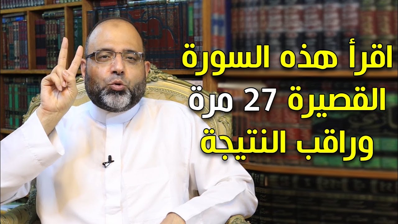 اقرأ هذه السورة القصيرة 27 مرة وراقب النتيجة وما يحدث لك بعدها! | د.شهاب الدين أبو زهو