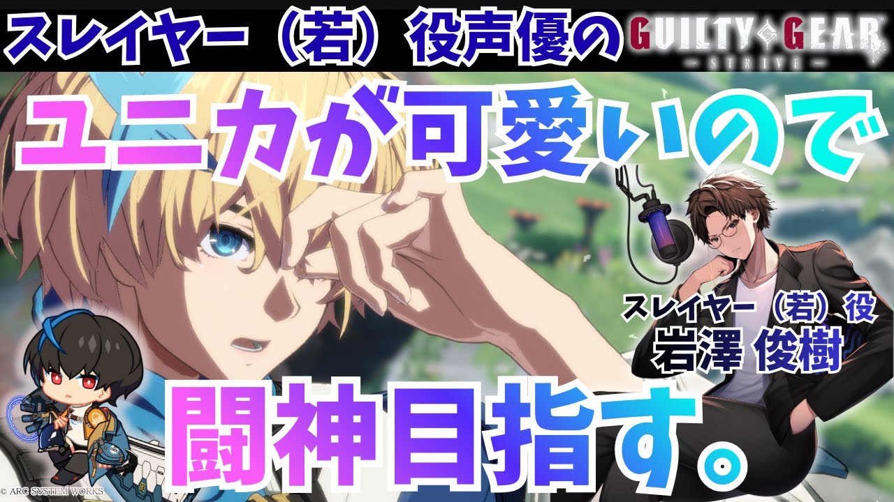 スレイヤー（若）役声優のGGST配信 #63  (ユニカが可愛いので闘神目指すランクマッチ）