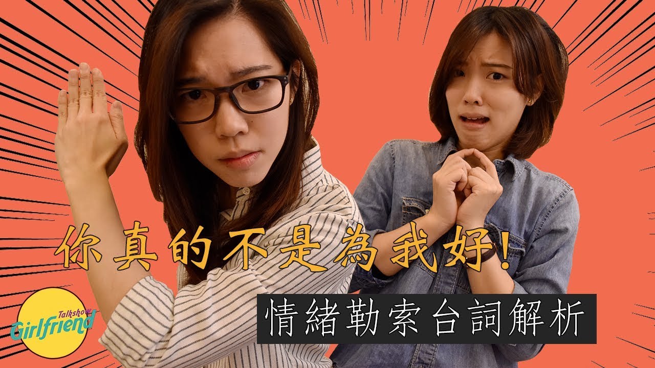 你真的不是為我好！情緒勒索台詞解析 ｜GF Talk Show