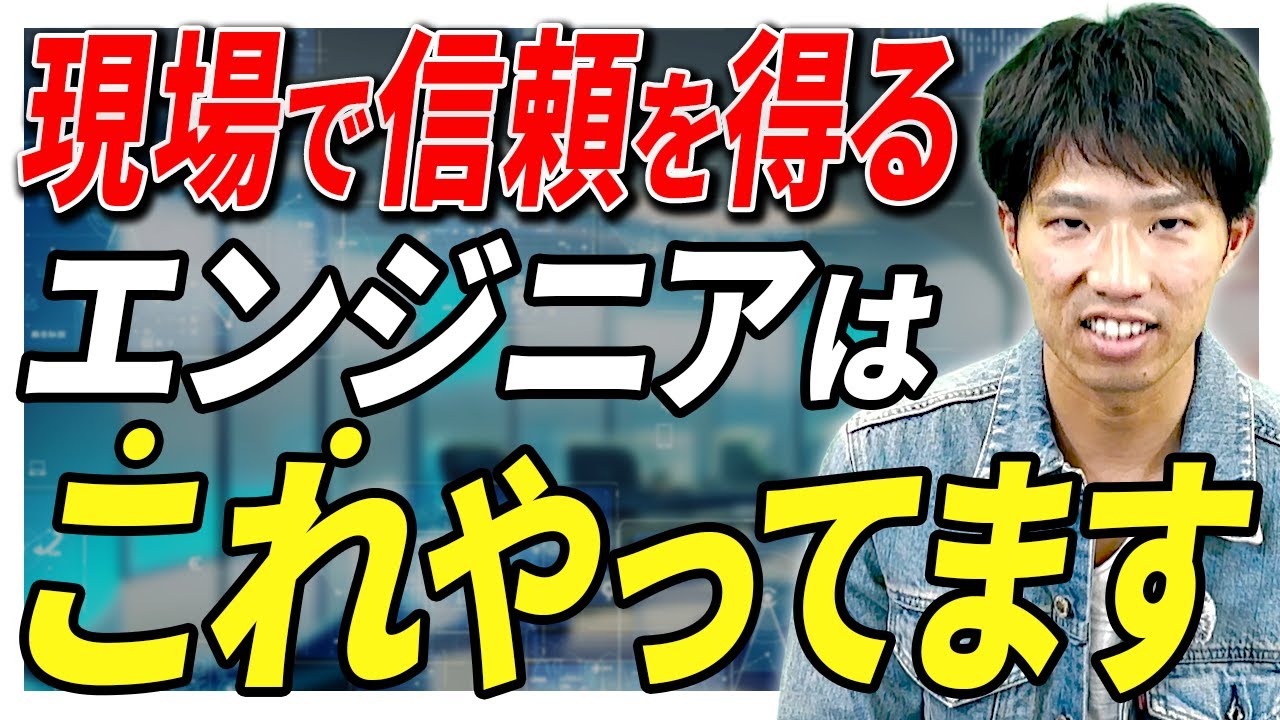 【キャリアを加速】評価される人は必ずやっている！現場で信頼を得る秘訣