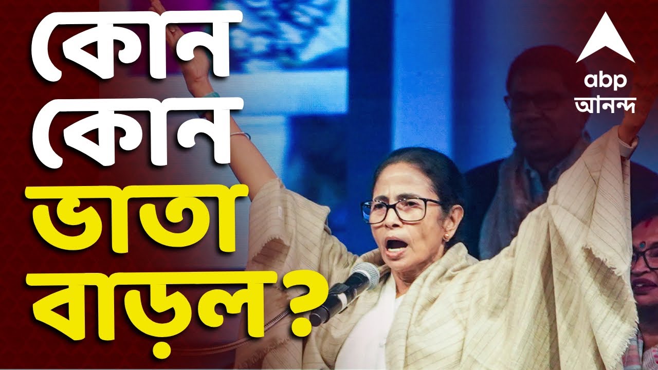 Bengal Budget |ভাতা বাড়াচ্ছে আশাকর্মী, ICDS,প্যারাটিচার থেকে সিভিক ভলান্টিয়ার,ভিলেজ ও গ্রিন পুলিশের