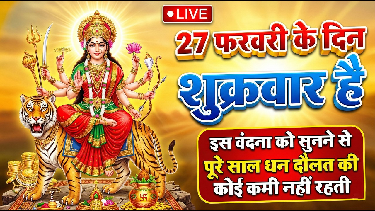 🔴LIVE शुक्रवार भक्त्ति - सुबह इस वंदना को सुनने से लक्ष्मी जी प्रसन्न होकर सभी मनोकामनापूर्ण करते है