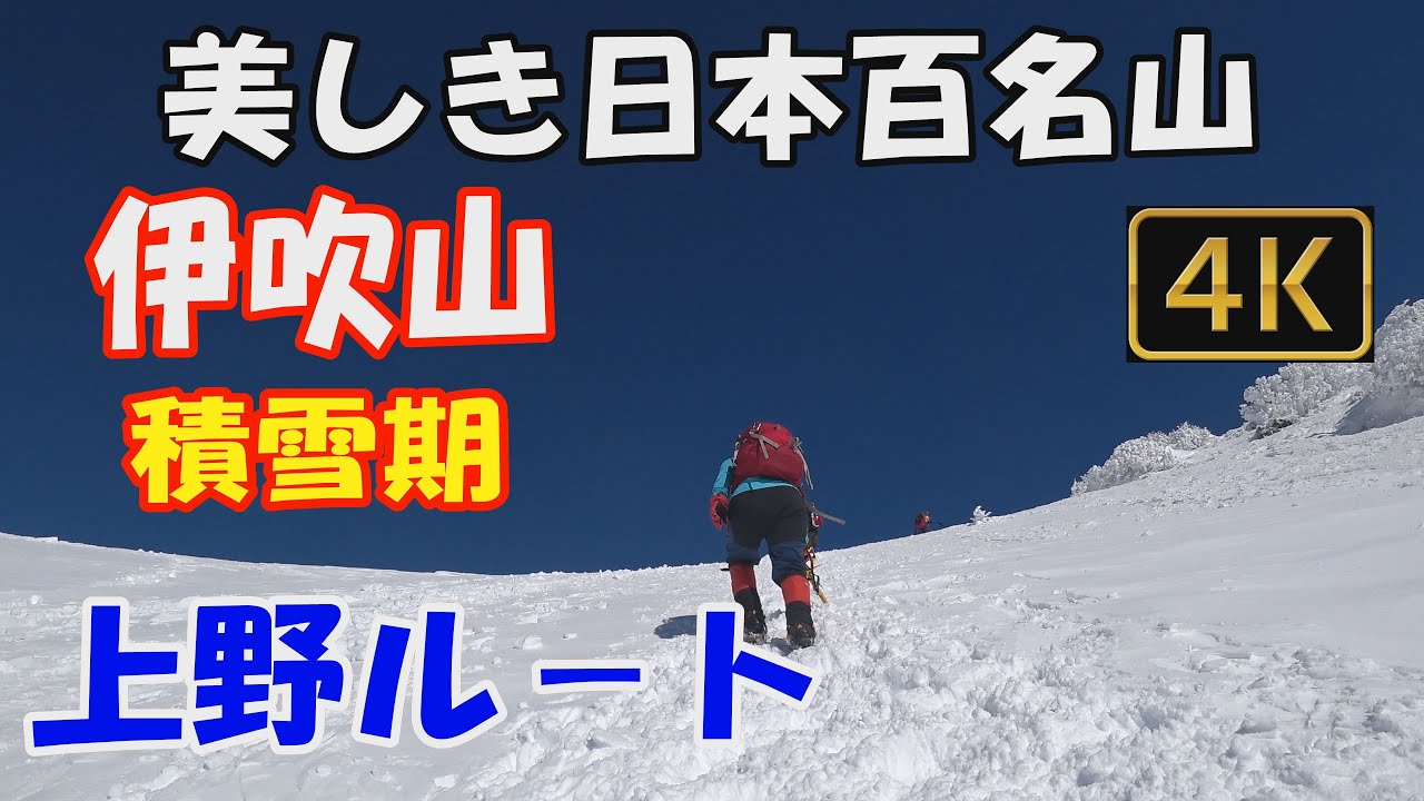 伊吹山 美しき日本百名山✨。積雪期登山。上野ルート。冬の澄んだ空気の先には、北アルプスの剱岳、立山まで眺望。Mt.Ibukiyama ver.2