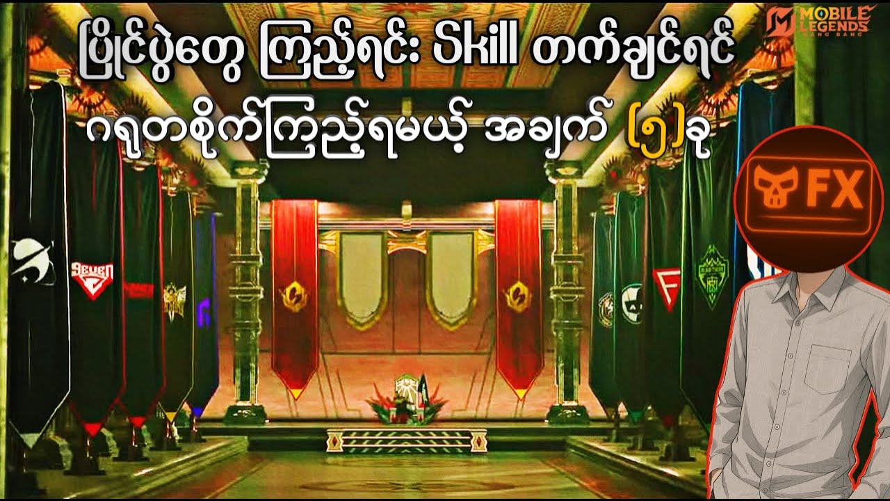 ပြိုင်ပွဲတွေကြည့်တဲ့အခါ ကိုယ့်ရဲ့ Skill တက်လာအောင် သေချာကြည့်ရမယ့် အချက် (၅) ချက် | VillainFailExp
