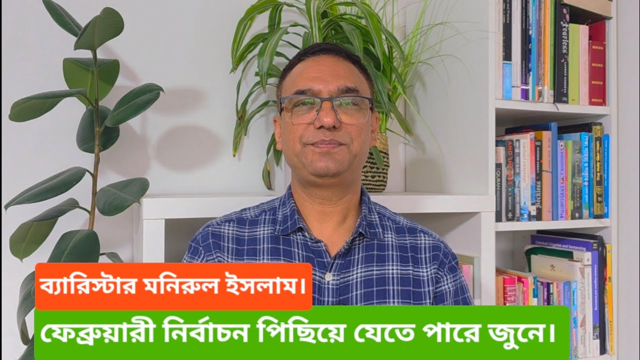 ফেব্রুয়ারী নির্বাচন পিছিয়ে যেতে পারে জুনে। আওয়ামী লীগ নাথাকলে নির্বাচনী আমেজ তৈরা হবেনা।