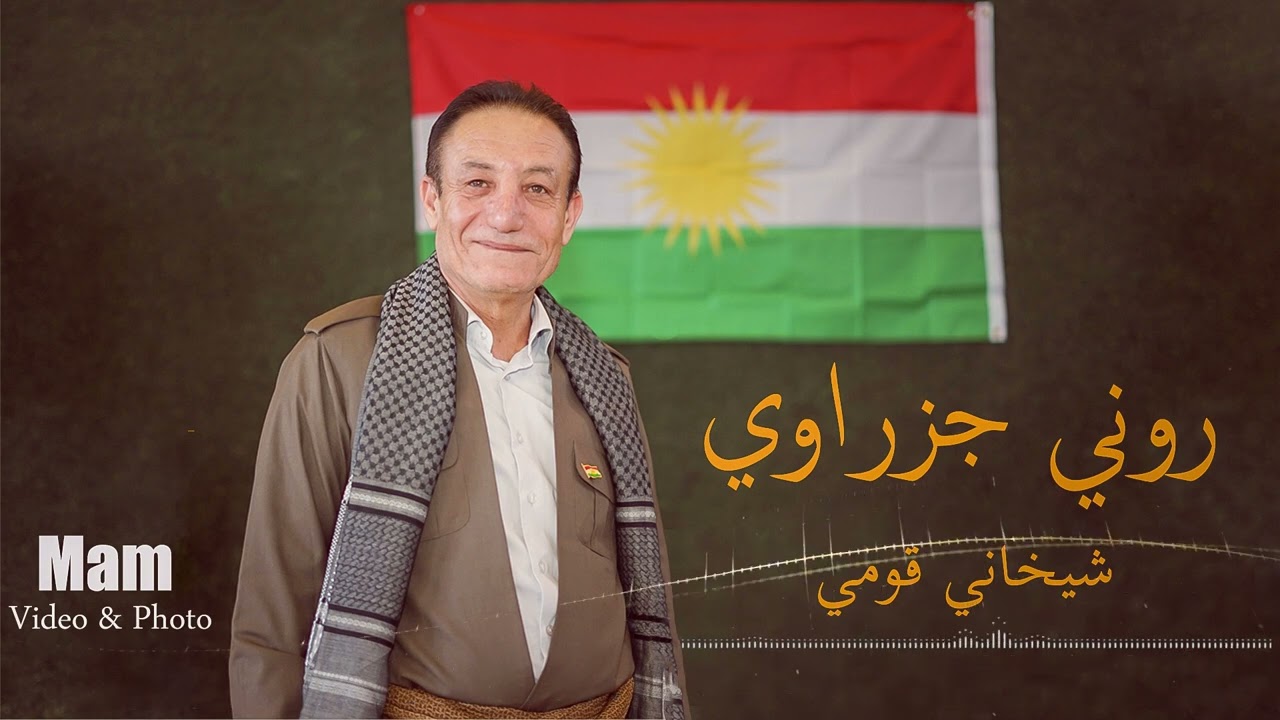 روني جزراوي 2023. قومي+شيخاني @RoniJazrawi