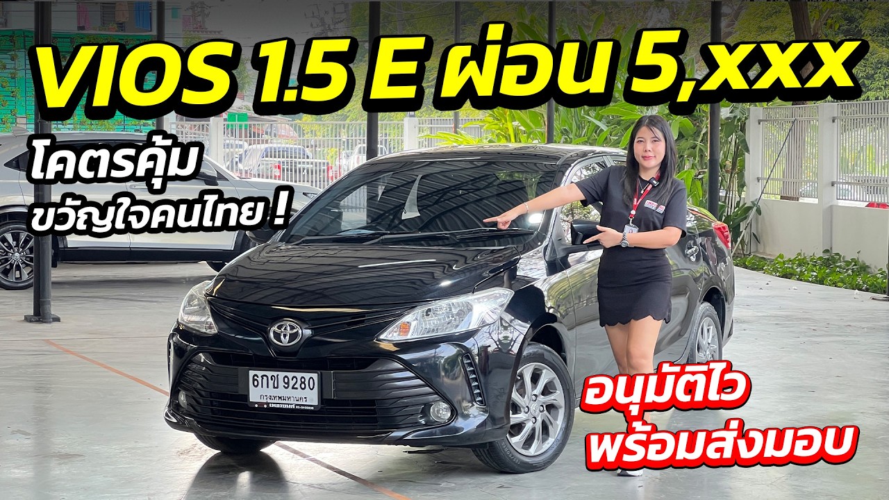 มาแล้ว TOYOTA VIOS 1.5 E ผ่อน 5 พัน อนุมัติไว พร้อมส่งมอบ จองด่วน ! | รถมือสอง ผ่อนถูก เพชรยนต์