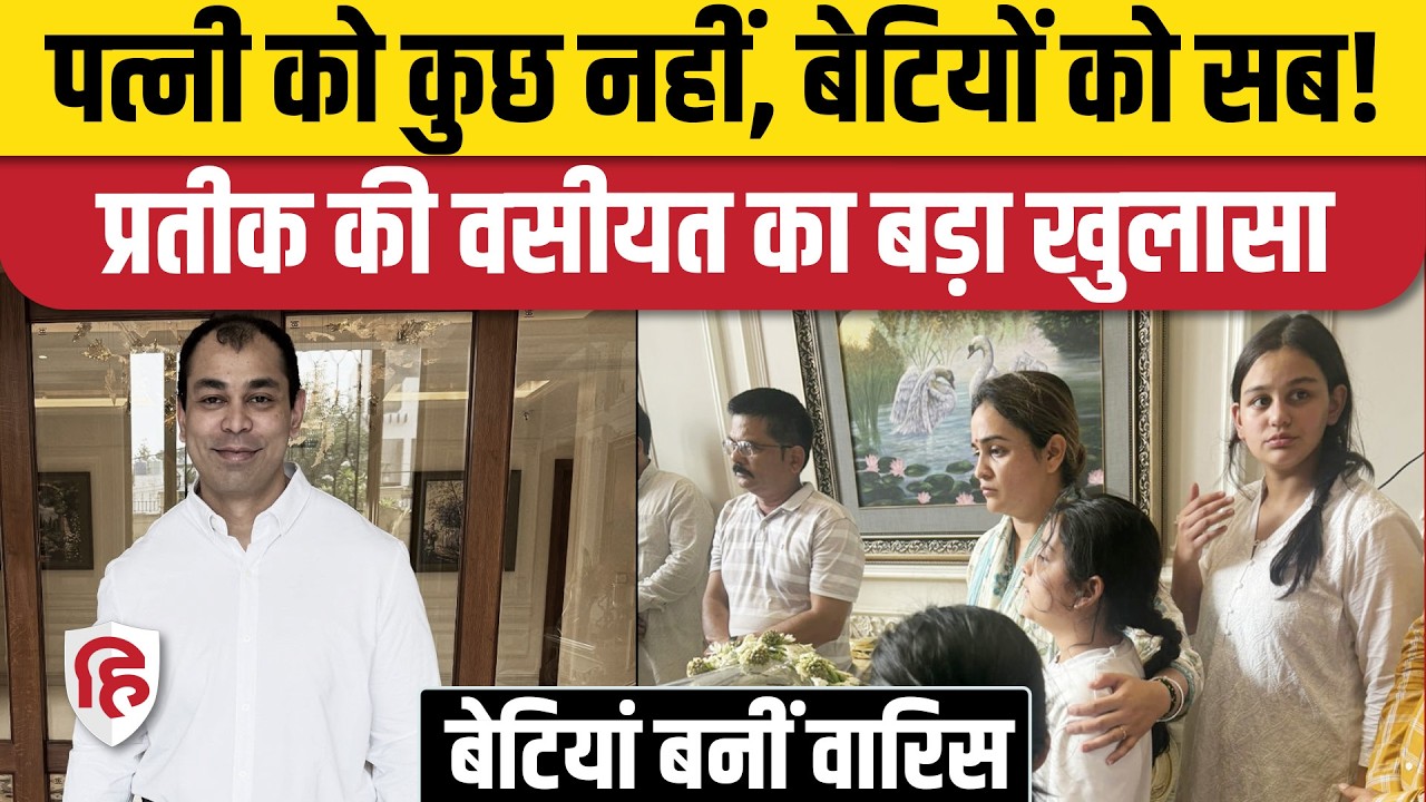Prateek Yadav Property News: मौत से पहले वसीयत लिख गए प्रतीक यादव, बेटियां बनीं वारिस | Aparna Yadav