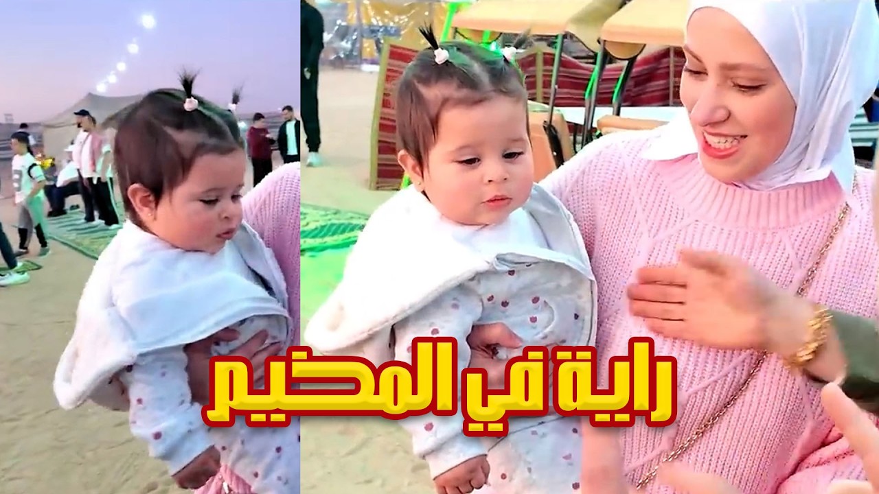 شوفوا استقبال العيلة لراية بالمخيم 🥹❤️