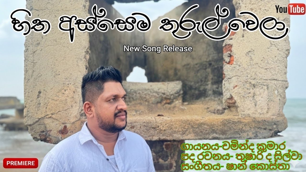 Hitha Assema thurul wela/හිත අස්සෙම තුරුල් වෙලා/Official Music Video Chaminda kumara,