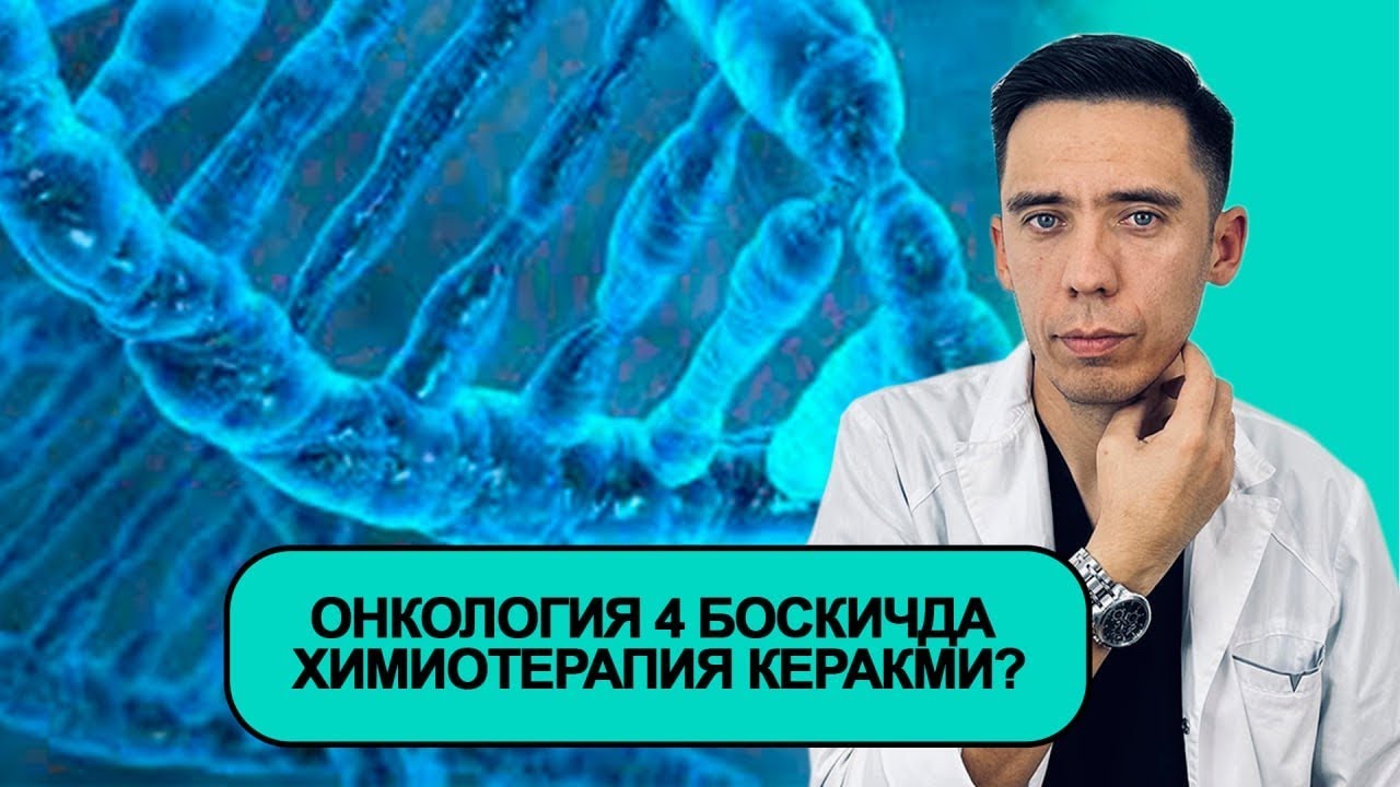Онкология 4 боскичда химиотерапия керакми?