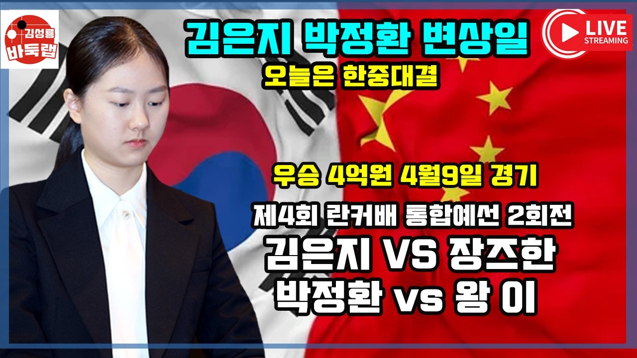 [4.9 LIVE 김은지 박정환 변상일 총출동] 우승 4억원 제4회 란커배 통합예선 2일차 김은지 vs 장즈한 #김성룡바둑랩 #바둑