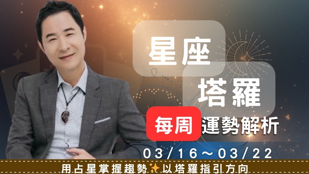 2026年3/16～3/22本週星座、塔羅運勢解析