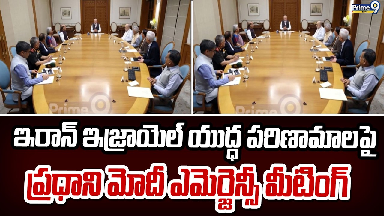 ఇరాన్ ఇజ్రాయెల్ యుద్ధ పరిణామాలపై   ప్రధాని మోదీ ఎమెర్జెన్సీ మీటింగ్.. అసలు ఎం జరుగుతుంది | Prime9
