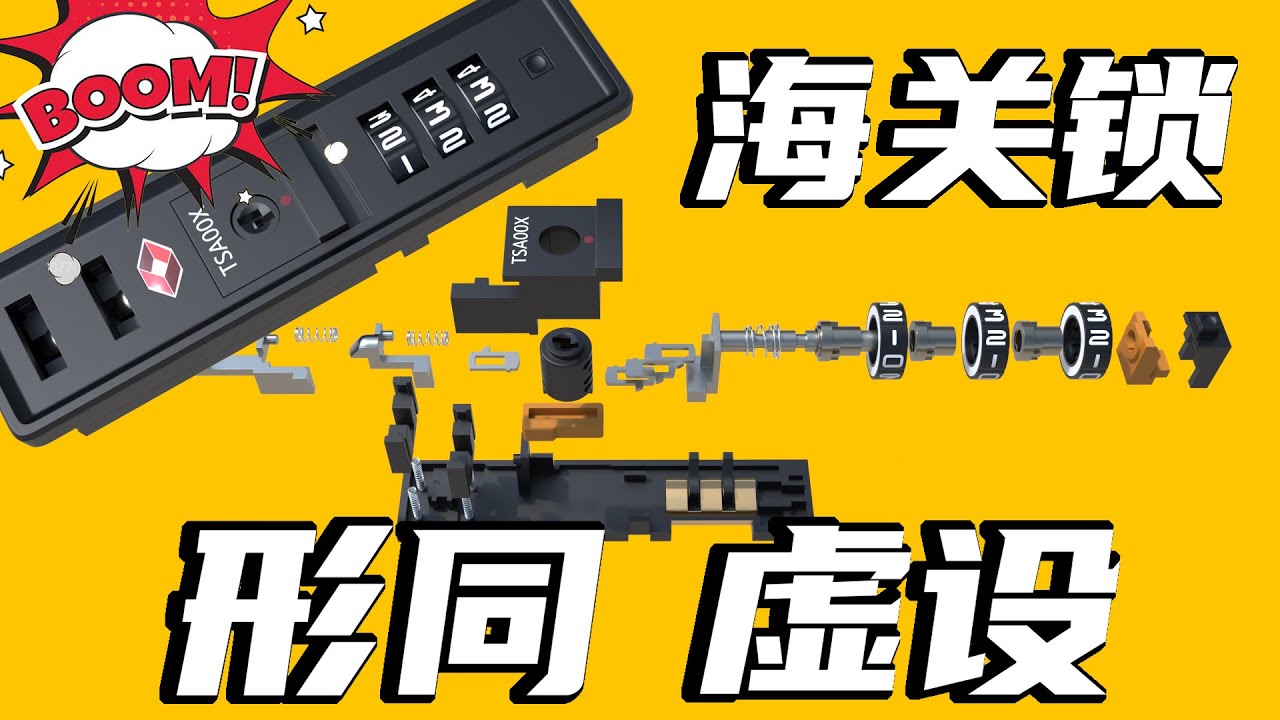 忘记行李箱密码？根本不用记！海关锁的原理及其漏洞