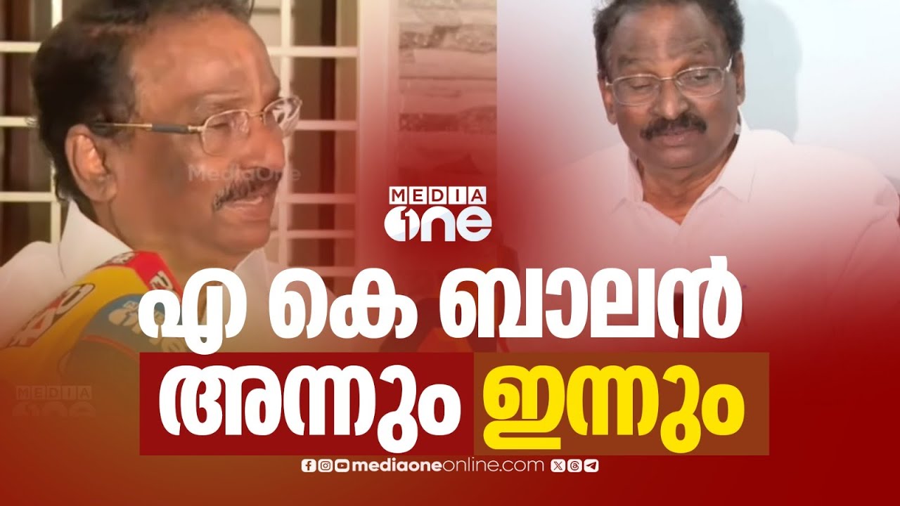 അങ്ങനെ പറഞ്ഞിട്ടില്ലെന്നോ? അപ്പോൾ ഇത്...? എ.കെ ബാലൻ അന്നും ഇന്നും പറഞ്ഞത്...| A. K. Balan