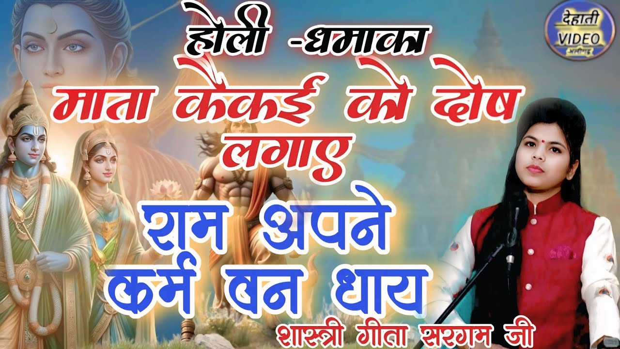 होली धमाका// माता कैकई को दोष लगाए //राम अपने कर्म वन धाएं#geetasargam @Dehativedioaligarh 
